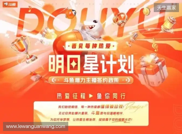 十二载深耕 · 热爱再启航:斗鱼直播焕新升级,构建全域共生直播新生态 十二载深耕 · 热爱再启航:斗鱼直播焕新升级,构建全域共生直播新生态