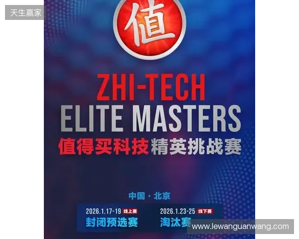 ZEM值得买科技精英挑战赛预选赛1月17日启幕
