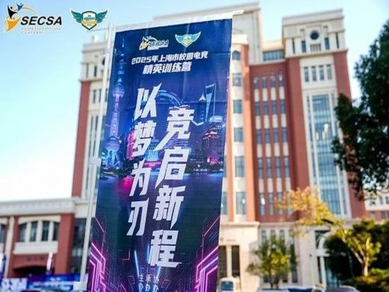【以梦为刃·竞启新程】 2025年上海市校园电竞精英训练营圆满落幕